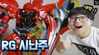 RG 시난주 프라모델! 건담이 아니어도 멋있다! (숨소리주의)[겜도리]