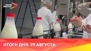 Новости Осетии // 2024 / 29 августа