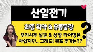 [공모주] 산일전기, 상장 타이밍이 좀 아쉽지만.. 기술특례와는 다르겠지 / 목표 주가는?