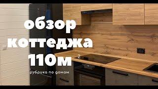 Рум тур и обзор планировки каркасного дома 110м2 с мансардой. Отделка каркасника своими руками.