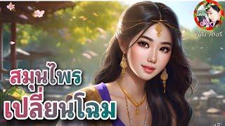 สมุนไพรเปลี่ยนโฉม | เมื่อมียาสมุนไพรเปลี่ยนหน้าได้! | นิทาน | นิทานก่อนนอน