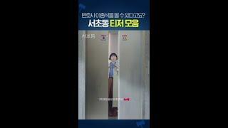 [티저 모음] 이종석과 함께면 궁전으로 갈 수도 있어 #서초동