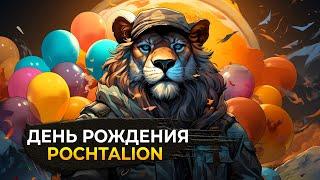 PochtaLion Play Отмечаем День Рождения. Рыбалка, Симуляторы, Приключения.