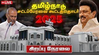 LIVE : தமிழ்நாடு சட்டமன்றப் பேரவை கூட்டத்தொடர் | Tamil Nadu Legislative Assembly Session - 2025