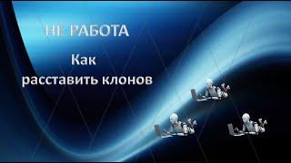 #НЕ РАБОТА|  Как Расставить Клонов