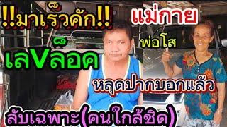 ปล่อยแล้ว เลvล็อคแม่กาย หลุดปากบอกแล้ว ลับเฉพาะคนใน16/4/68