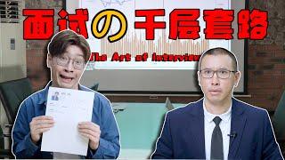 面試的千層套路 The Art of Interview