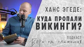 "Ханс Эгеде: Куда пропали викинги?" - Подкаст "Вера от Слышания", Михаил Крюков