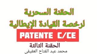 الحقنة السحرية لرخصة القيادة الإيطالية C/CE.....الحقنة الثالثة..مع محمد عبد الفتاح العفيفي