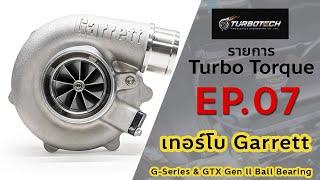 เทอร์โบ ทอล์ก EP.7 - เทอร์โบ Garrett G-Series & GTX Gen ll Ball Bearing