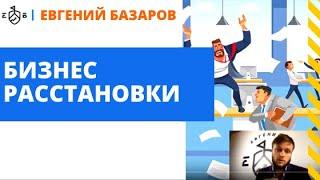 Бизнес расстановки | Евгений Базаров о расстановках в бизнесе