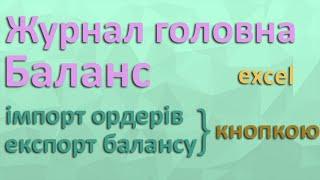 Журнал головна, баланс, одною кнопкою [excel]