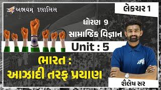 ધોરણ - 9 | સામાજીક વિજ્ઞાન | પ્રકરણ - 5 | ભારત । આઝાદી તરફ પ્રયાણ । લેકચર - 1 । by Shailesh Sir