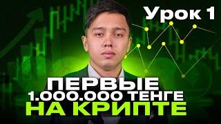 ПЕРВЫЙ 1.000.000 НА КРИПТЕ / КРИПТО-ХАНТИНГ