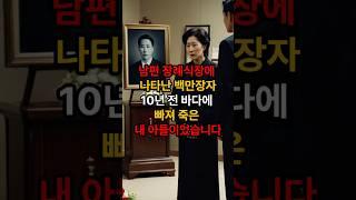남편 장례식장에 나타난 백만장자10년 전 바다에 빠져 죽은 내 아들이었습니다 #가족사연 #반전사연 #실화사연 #시니어유튜브 #사이다사연 #사연 #인생스토리 #shorts