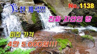 (No.1138) 찐!!! 자연인 땅!!! 이 땅 안에 비경의 쌍폭포 전기 물 싹 다 ok 정말 싼 가격!!! 5,835㎡, 1,765평 문의 010-6757-4936