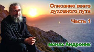 Монах Андроник | Духовный путь в православии | Афон Часть 1