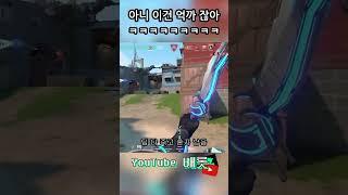 개공감 되는 발로 억까 클립 ㅋㅋㅋㅋ  #스파이크돌격 #발로란트 #valorant #게임 #valorantclips #코미디 #fps