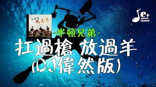 扛过枪 放过羊 (DJ伟然版) - 半吨兄弟『我扛扛扛扛扛过枪 放 放 放过羊 别跟我说一起流浪 就看你是否 孝顺爹和娘 就看你是否温柔善良』【動態歌詞/Vietsub/Pinyin Lyrics】