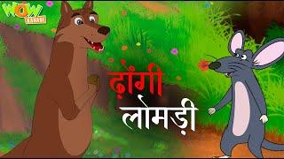 ढोंगी लोमड़ी | Dhongi Lomdi | Popular Hindi Moral Stories | Wow Kahani #CM