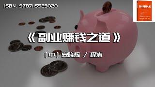 《副业赚钱之道》从0到1打造多元化收入