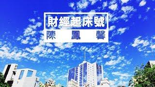 '19.04.26【財經起床號】豐彥財經執行長謝晨彥解析陸港股