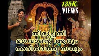 The story of Tirupati temple (Malayalam)