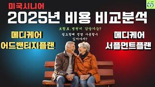 1960년생 미국시니어 필수;나의 건강보험 플랜 진짜 고민 좀 해봐야지?  licensed agent