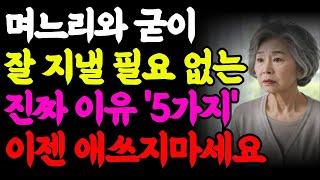 70세 어머니가 깨달은 현실“며느리와 굳이 잘 지낼 필요 없습니다” | 사연| 오디오북 |노후준비|노후사연|고부갈등|노후지혜