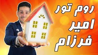 روم تور امیر فرزام | اتاقم رو نشون دادم | room tour