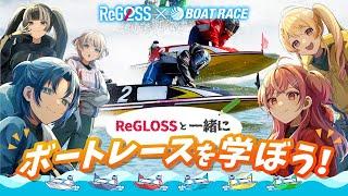 【初コラボ】ReGLOSSと一緒にボートレースを知ろう！コラボキャンペーンも！【#ReGLOSS水上バトルビート】
