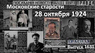 Наглая провокация. Император и цесаревич. Пьяные комсомольцы. Московские старости 28.X.1924