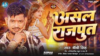 #AUDIO | असल राजपूत | #Bobby_Singh | Asal Rajput | #Babuaan_Special_Song 2025