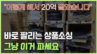 초보는 이렇게 상품소싱하세요! 이 방법으로 매년 20억 팝니다!!