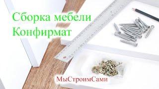 Конфирмат. Сборка мебели своими руками.