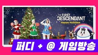 시즌2 퍼디사랑단 대기열 생긴 갓겜 드디어 서버오픈!! /퍼스트디센던트&소녀전선2(TFD&@)