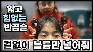 볼륨 없이 가늘고 얇은 반곱슬 머리 애즈 손질 필요없는 남자머리 손질 방법 다운펌 하면 안되는 얼굴형