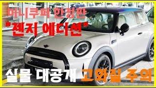 2022 미니쿠퍼 한정판 젠지에디션 실물 영상 공개 ! 직접보는 듯한 고화질 영상! #한정판 #신차 #미니
