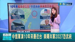 #iNEWS最新 再過5年中共將武力統一台灣? 中俄軍演10年來最近台 美曝共軍2027恐武統│主播 朱淑君｜【台灣要聞】20221220｜三立iNEWS