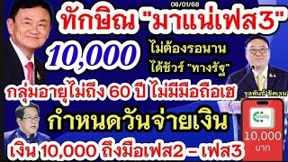 เงินดิจิทัล 10,000 เฟส 3 ได้วันไหน “ทักษิณ” พูดชัดได้ใช้ผ่านดิจิทัลวอลเล็ต10000 เฟส2จ่ายเงินสด