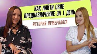 Как найти свое предназначение? Сменила профессию за 1 день. История нумеролога. Ольга Некравцова