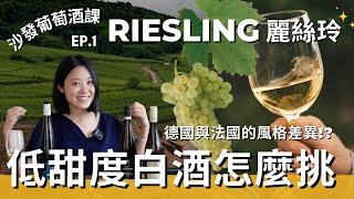 沙發葡萄酒課：Riesling 麗絲玲！低甜度白酒怎麼挑？德國與法國的風格差異是？Riesling葡萄酒特色是什麼？怎麼挑選合適自己的風味？