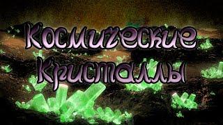 [Эфирия] Космические кристаллы (Главные источники власти и силы)