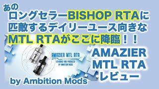 BISHOP RTAに匹敵するデイリーユースアトマイザーAMAZIER MTL RTAのレビュー！