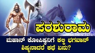 ಪರಶುರಾಮ ಹುಟ್ಟಿದ್ದೇ ರೋಚಕ | ಇಂಥ ಕೋಪಿಷ್ಠ ಕಲ್ಕಿಗೆ ಗುರುವಾದರೆ ಕಥೆ ಏನು? | NAMMA NAMBIKE |