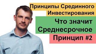 Что значит среднесрочной инвестирование. мини-курс Срединное Инвестирование/ Принцип №2