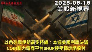 【大昌證券】2025年06月16日美股新視界：以色列與伊朗衝突持續：本週美國利率決議  COIN助力電商平台SHOP接受穩定幣收付