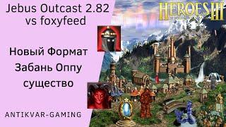 Герои 3. PvP vs foxyfeed. Jebus Outcast 2.82. Новый Формат: Забань оппоненту любое существо