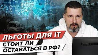 IT-специалисты уезжают из России! / Как хотят удержать айтишников от переезда?