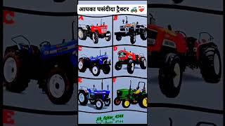 choice your tractor||comet now|| #tacterlover #farminglife #shortvideo #tractorvideo #new #viral